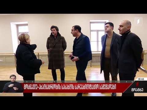 მოსწავლე-ახალგაზრდობის სასახლის სარეაბილიტაციო სამუშაოები